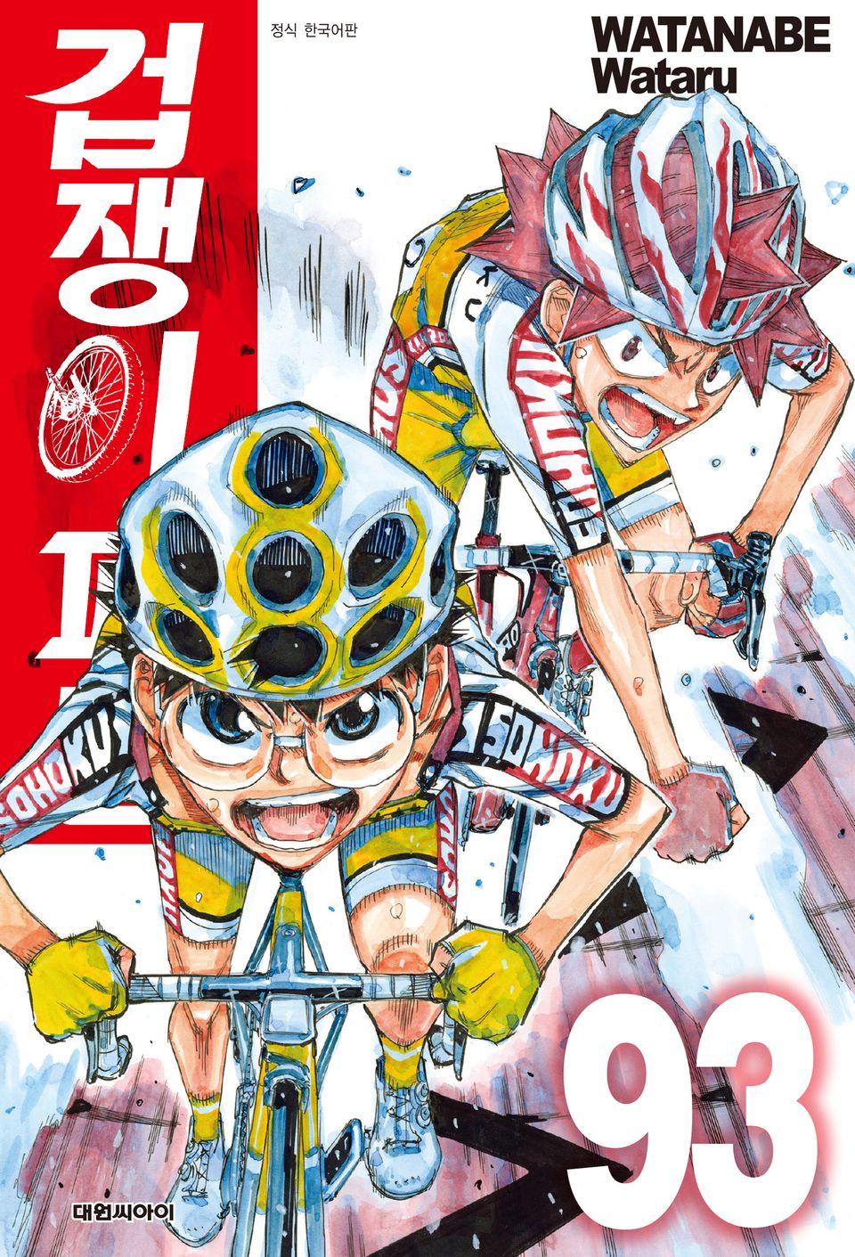 겁쟁이 페달 93권