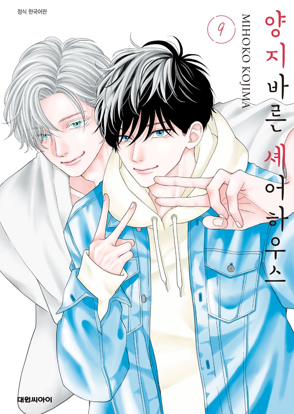 양지바른 셰어하우스 9권