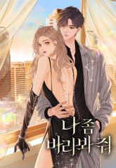 나 좀 바라봐 줘 표지 이미지