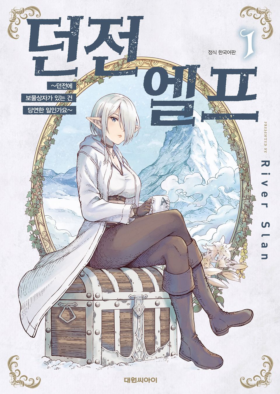 던전 엘프 ~던전에 보물상자가 있는 건 당연한 일인가요~ 1권