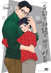 우리가 사랑에 빠진 이유 신장판 표지 이미지