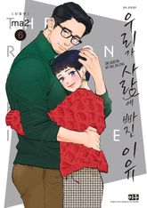 우리가 사랑에 빠진 이유 신장판 표지 이미지