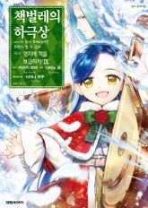 [코믹] 책벌레의 하극상 제3부 표지 이미지