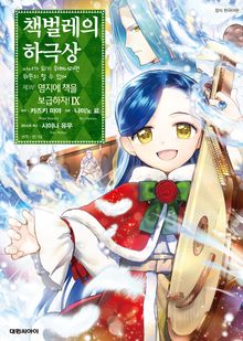 [코믹] 책벌레의 하극상 제3부