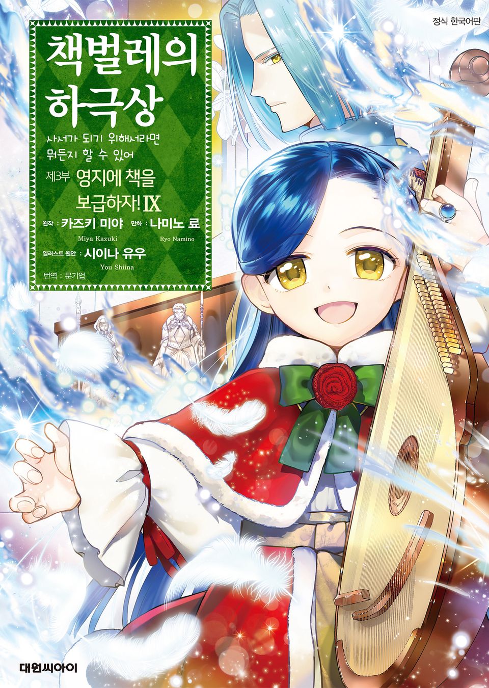[코믹] 책벌레의 하극상 제3부 9권