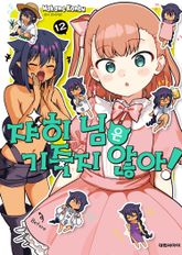 쟈히 님은 기죽지 않아! 표지 이미지