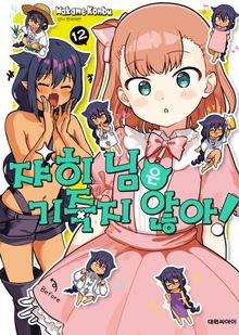 쟈히 님은 기죽지 않아!