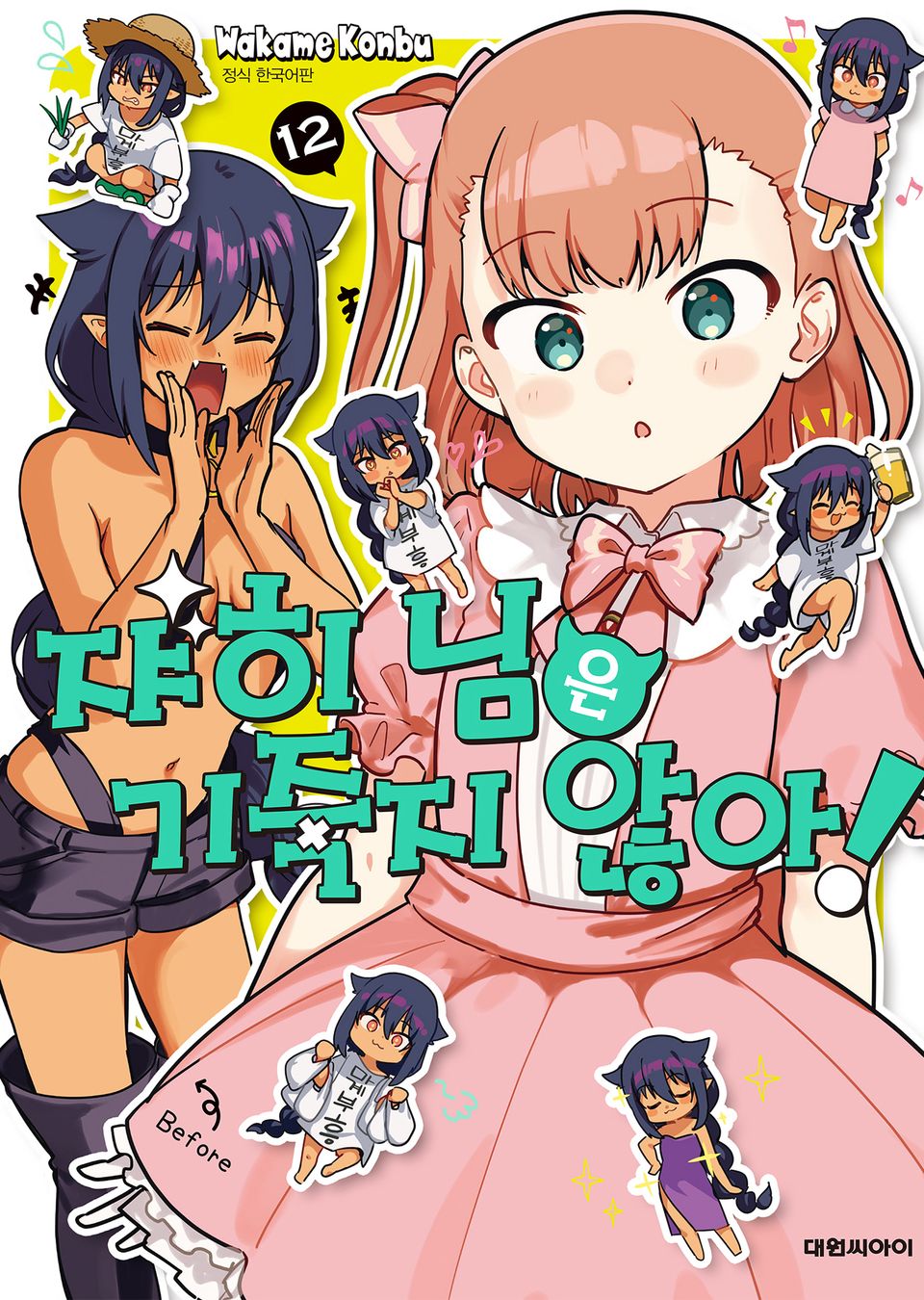 쟈히 님은 기죽지 않아! 12권