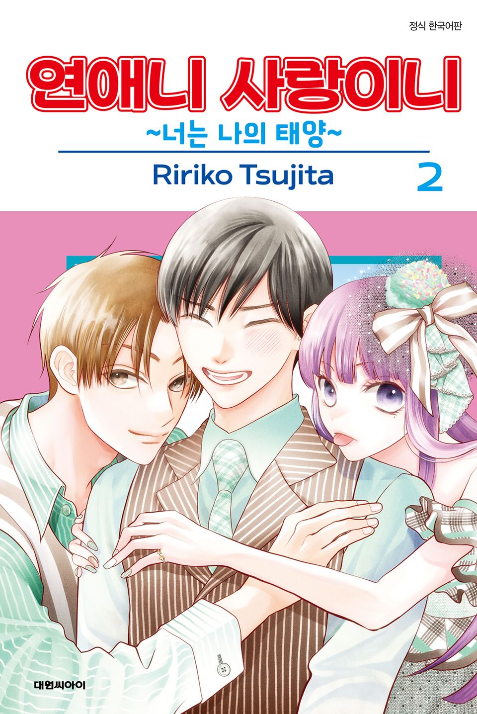 연애니 사랑이니~너는 나의 태양~ 2권