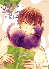 동거인은 무릎, 때때로 머리 위 [페이지판] 표지 이미지