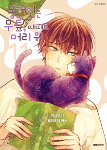 동거인은 무릎, 때때로 머리 위