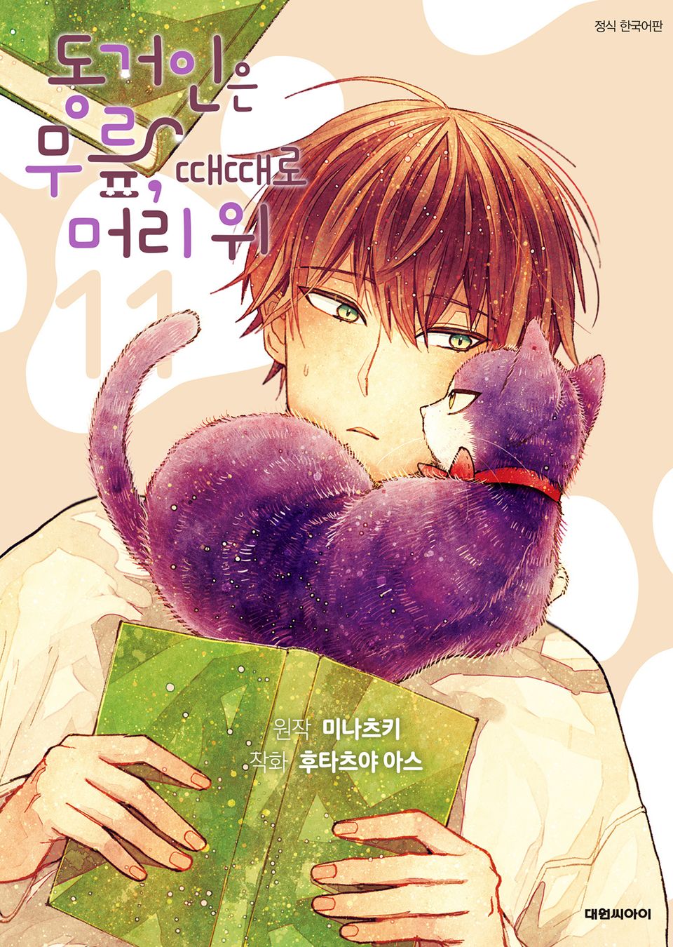 동거인은 무릎, 때때로 머리 위 11권