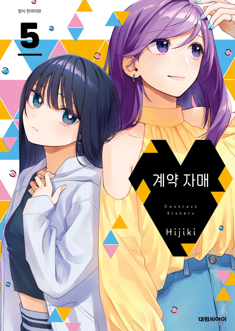 계약 자매 5권