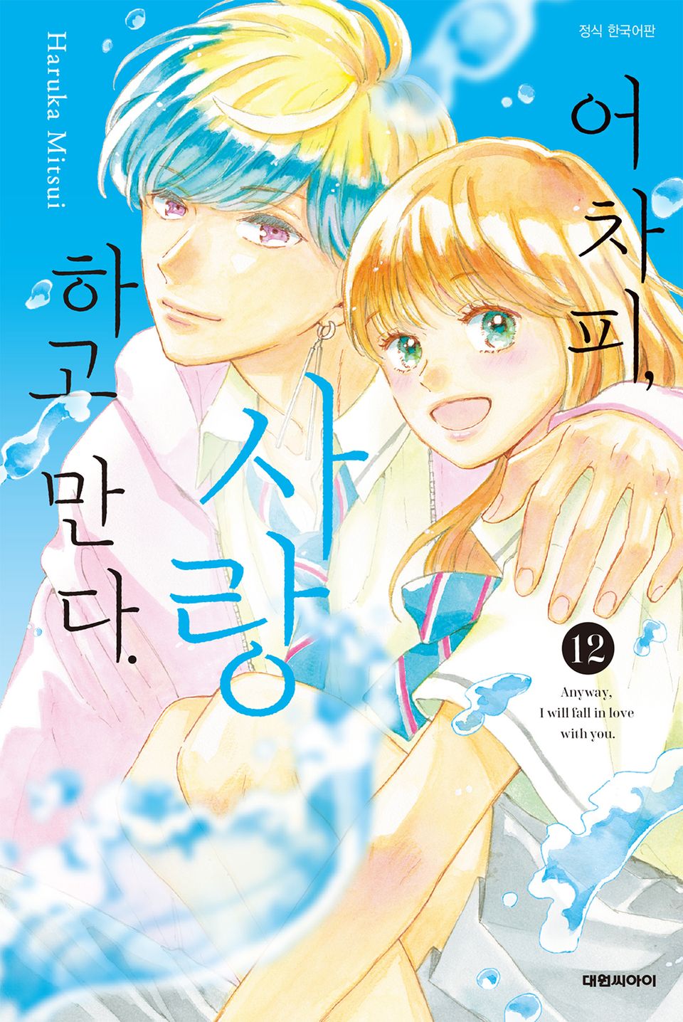 어차피, 사랑하고 만다. 12권