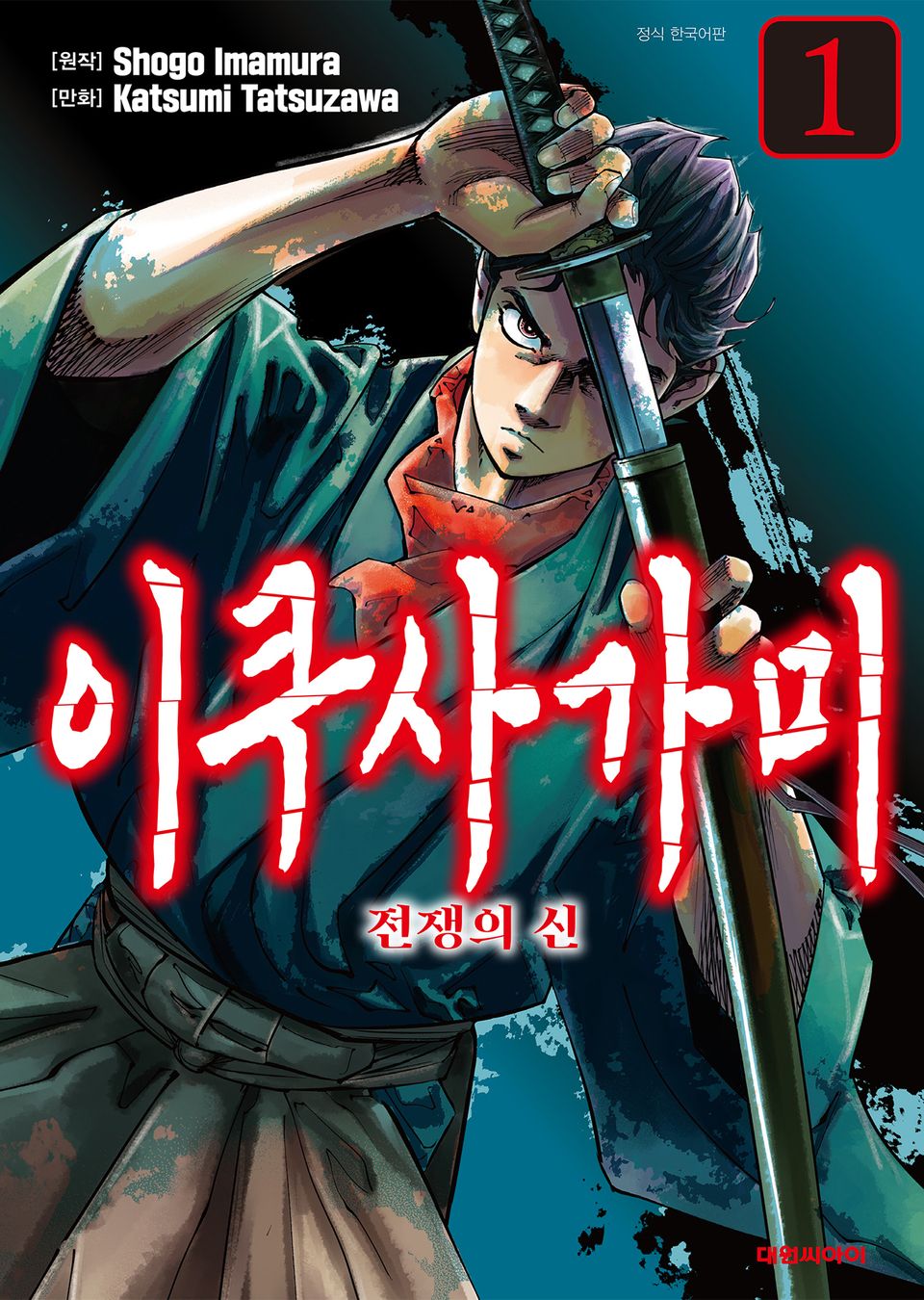 [코믹] 이쿠사가미 전쟁의 신 1권
