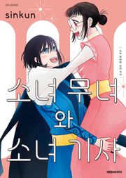 소녀 무녀와 소녀 기사