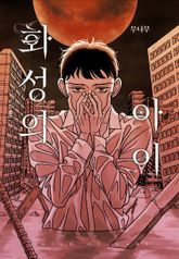 화성의 아이(일반판) 표지 이미지