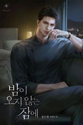 밤이 오지 않는 잠에 (15세 개정판) 표지 이미지