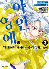 가난뱅이 기사에게 시집간 줄 알았는데?! 표지 이미지