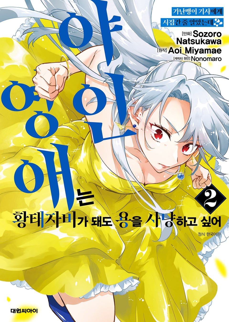 가난뱅이 기사에게 시집간 줄 알았는데?! 2권
