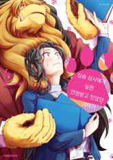짐승 상사에게 실은 인정받고 있었던 이야기 표지 이미지