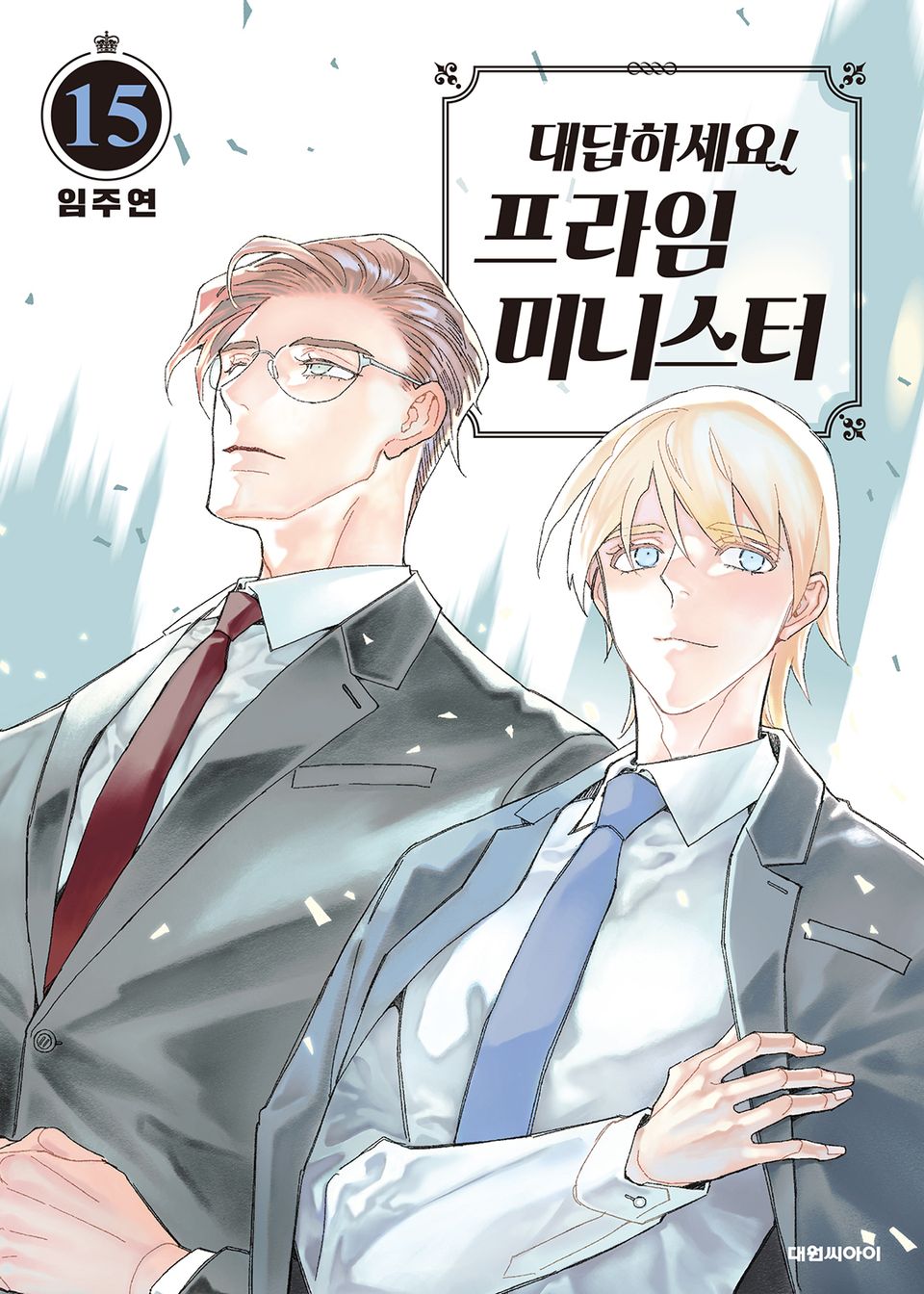 대답하세요! 프라임 미니스터 15권 (완결)