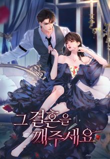그 결혼을 깨주세요