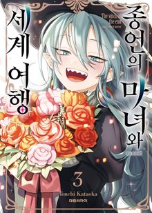 종언의 마녀와 세계 여행
