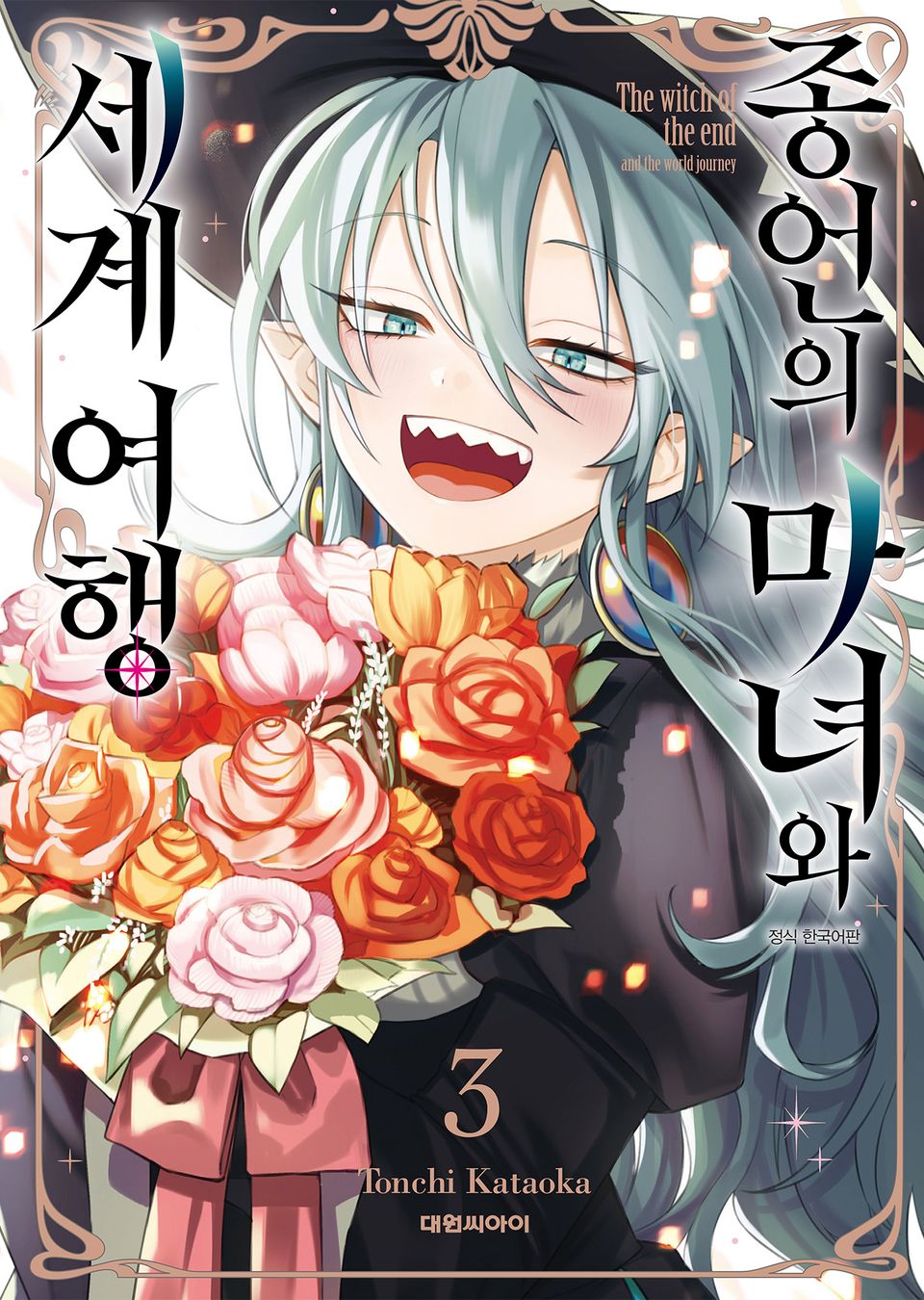 종언의 마녀와 세계 여행 3권
