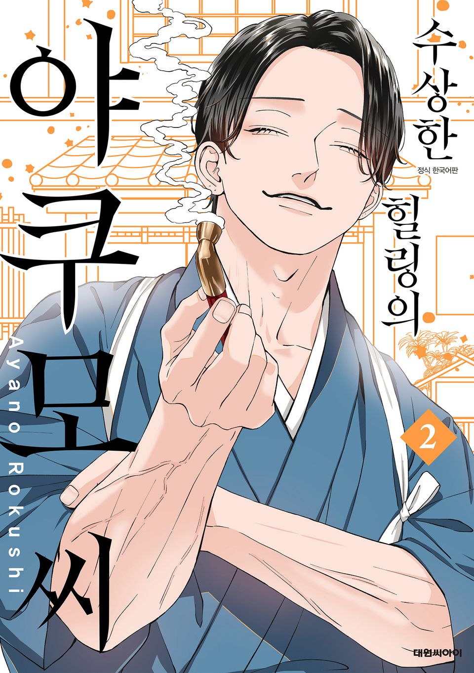 수상한 힐링의 야쿠모 씨 2권