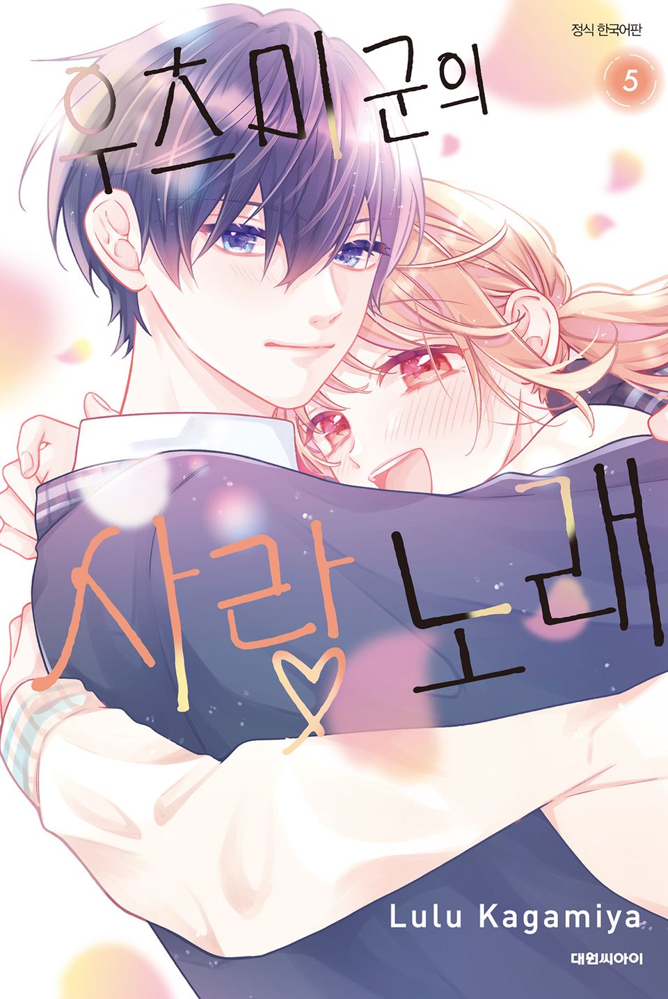 우츠미 군의 사랑 노래 5권 (완결)