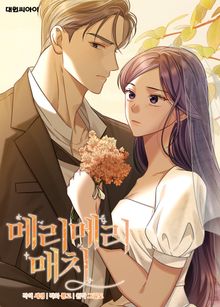 메리 메리 매치
