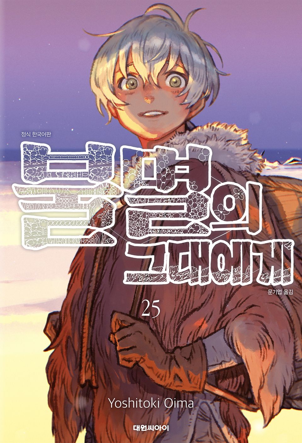 불멸의 그대에게 25권 (완결)
