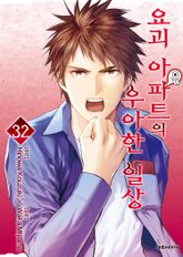요괴 아파트의 우아한 일상 표지 이미지