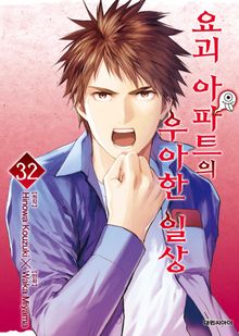 요괴 아파트의 우아한 일상