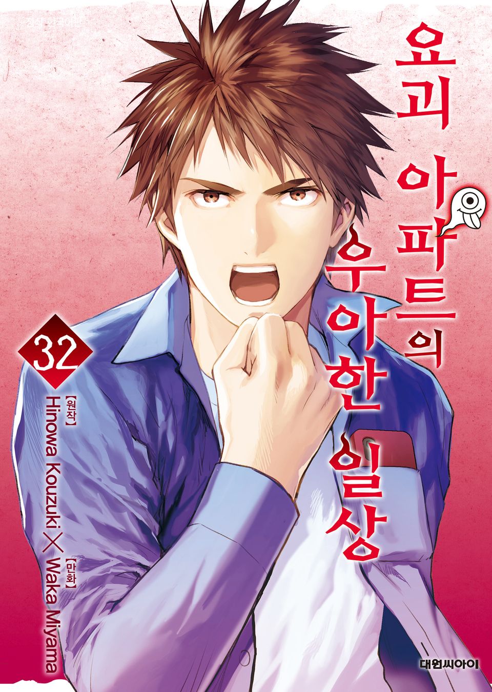 요괴 아파트의 우아한 일상 32권