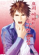 요괴 아파트의 우아한 일상 표지 이미지
