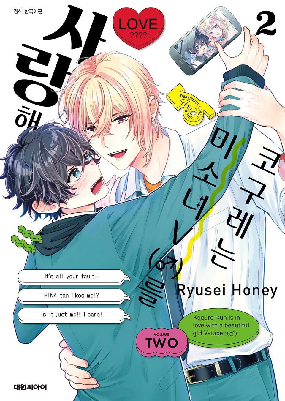 코구레는 미소녀V(♂)를 사랑해 2권 (완결)