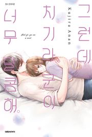 그런데 치기라 군이 너무 달콤해.