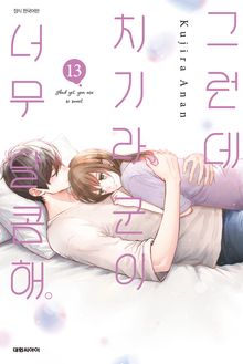 그런데 치기라 군이 너무 달콤해.