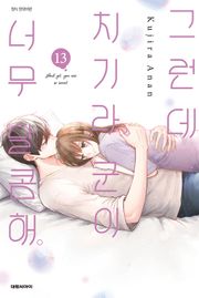 그런데 치기라 군이 너무 달콤해.