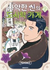 사악한 신의 도시락 가게 표지 이미지