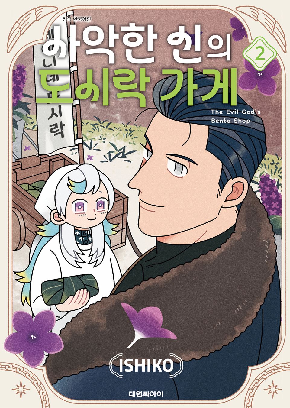 사악한 신의 도시락 가게 2권