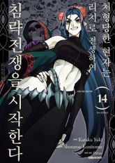 처형당한 현자는 리치로 전생하여 침략전쟁을 시작한다 표지 이미지