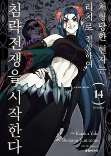 처형당한 현자는 리치로 전생하여 침략전쟁을 시작한다