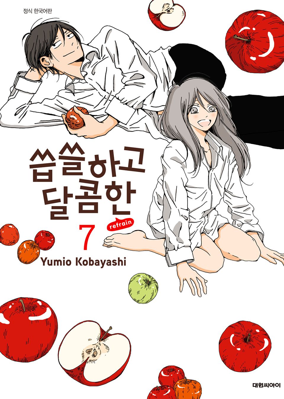 씁쓸하고 달콤한 refrain 7권 (완결)