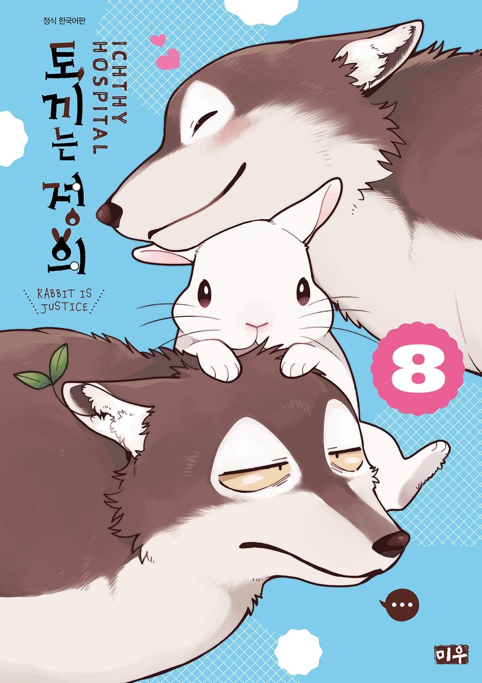 토끼는 정의 8권