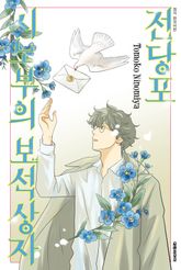 전당포 시노부의 보석상자 표지 이미지