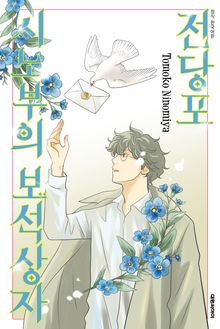 전당포 시노부의 보석상자