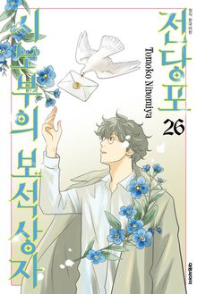 전당포 시노부의 보석상자